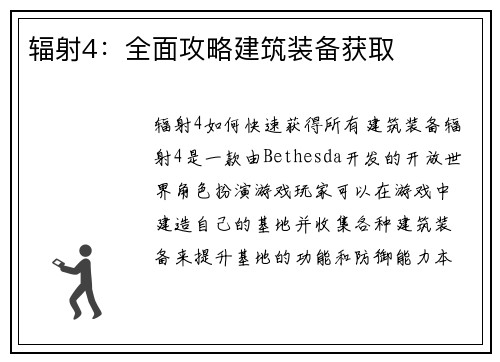 辐射4：全面攻略建筑装备获取