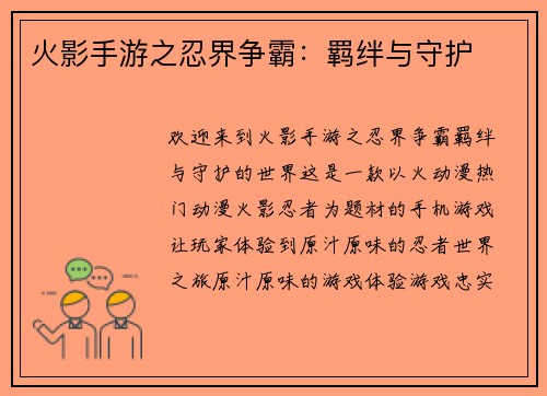 火影手游之忍界争霸：羁绊与守护