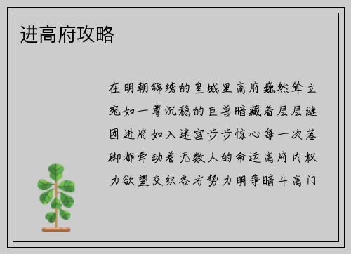 进高府攻略