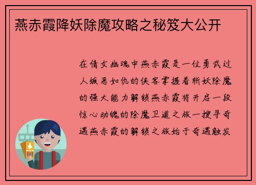 燕赤霞降妖除魔攻略之秘笈大公开
