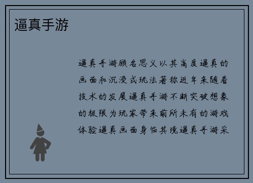逼真手游