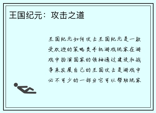 王国纪元：攻击之道