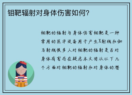 钼靶辐射对身体伤害如何？