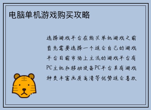 电脑单机游戏购买攻略