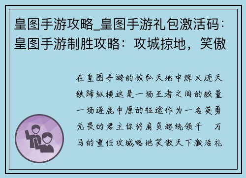 皇图手游攻略_皇图手游礼包激活码：皇图手游制胜攻略：攻城掠地，笑傲天下