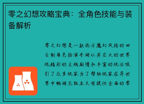 零之幻想攻略宝典：全角色技能与装备解析