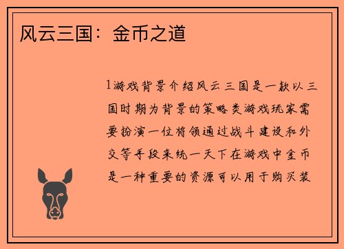 风云三国：金币之道