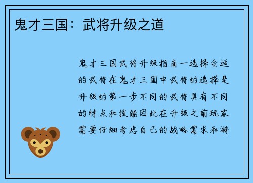 鬼才三国：武将升级之道