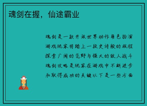 魂剑在握，仙途霸业