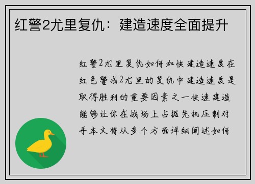 红警2尤里复仇：建造速度全面提升