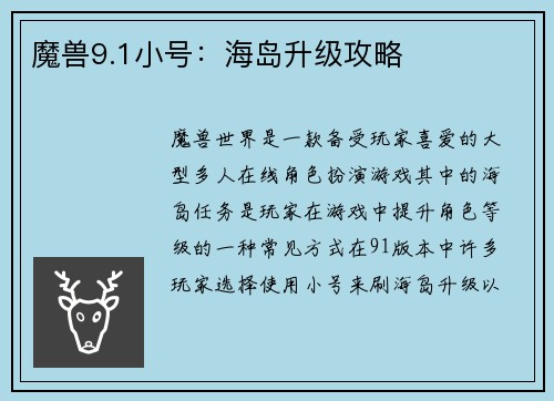 魔兽9.1小号：海岛升级攻略