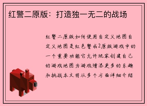 红警二原版：打造独一无二的战场