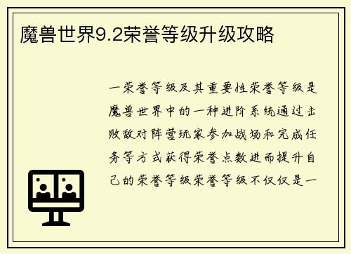 魔兽世界9.2荣誉等级升级攻略