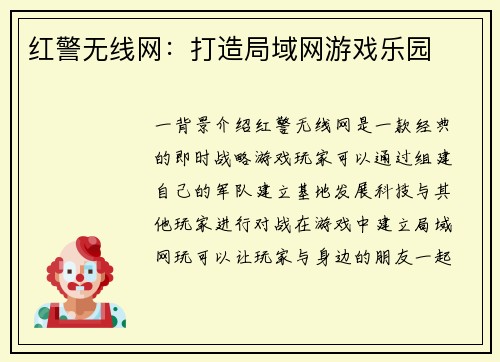 红警无线网：打造局域网游戏乐园