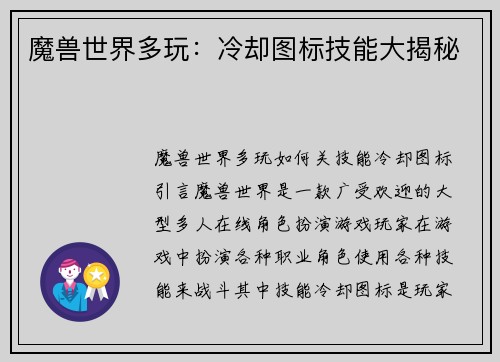 魔兽世界多玩：冷却图标技能大揭秘