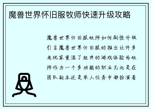 魔兽世界怀旧服牧师快速升级攻略