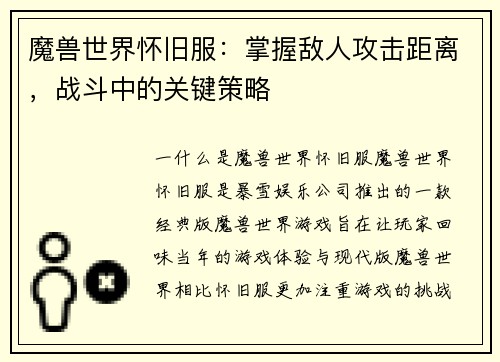 魔兽世界怀旧服：掌握敌人攻击距离，战斗中的关键策略