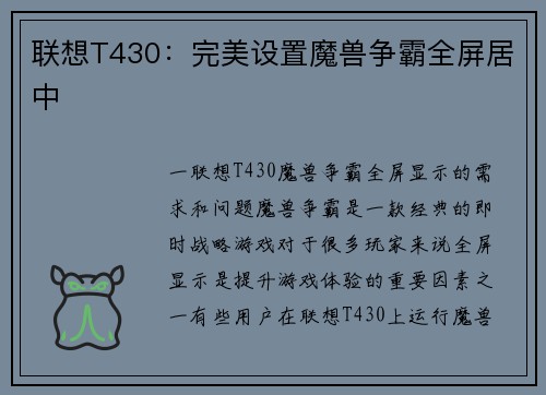联想T430：完美设置魔兽争霸全屏居中