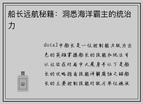 船长远航秘籍：洞悉海洋霸主的统治力