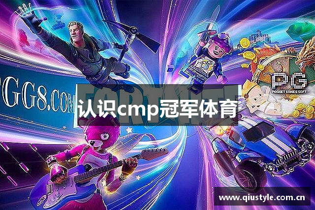 认识cmp冠军体育
